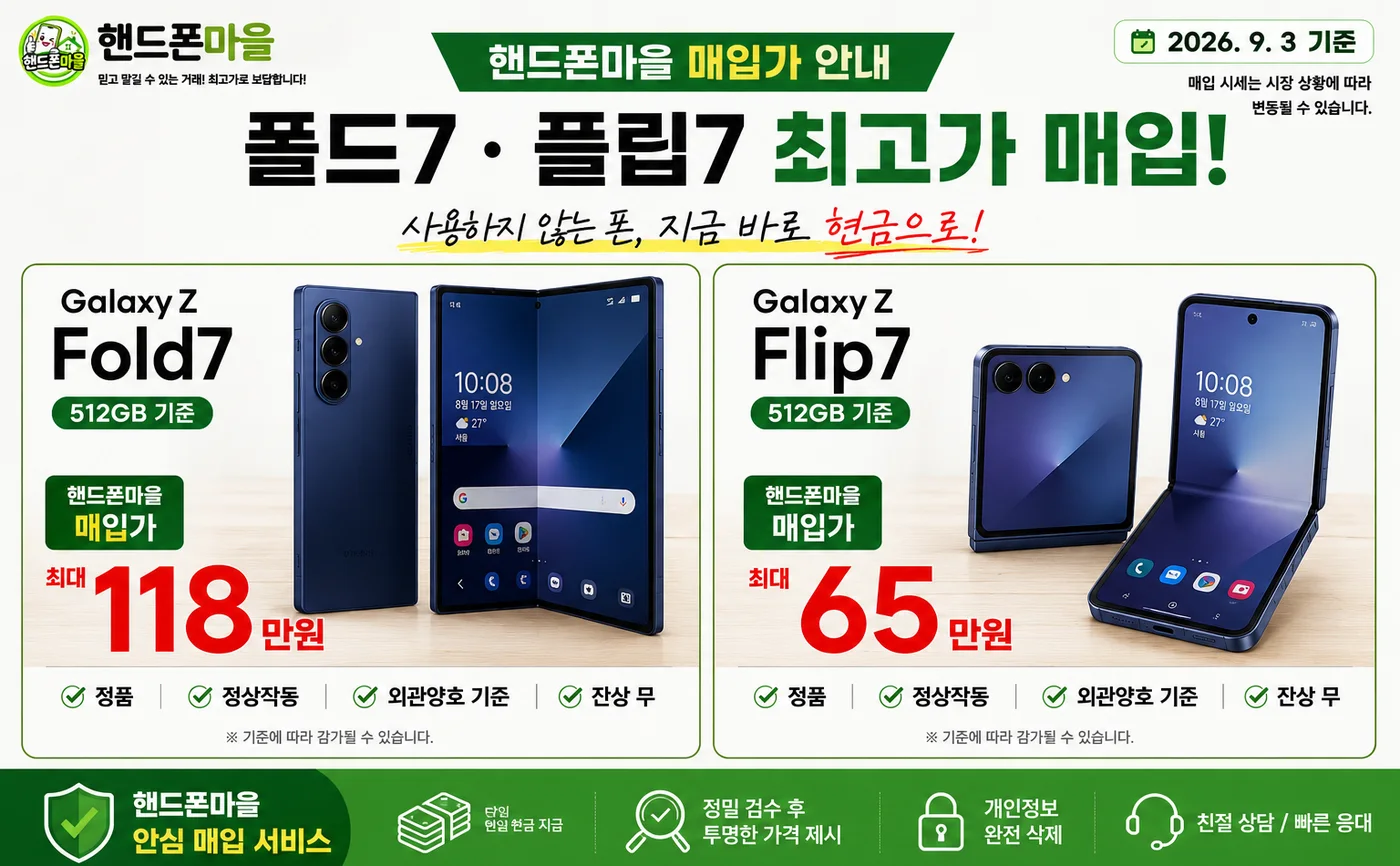 폴드7 플립7 매입가 안내. Fold7 512GB 최대 118만원, Flip7 512GB 최대 65만원.