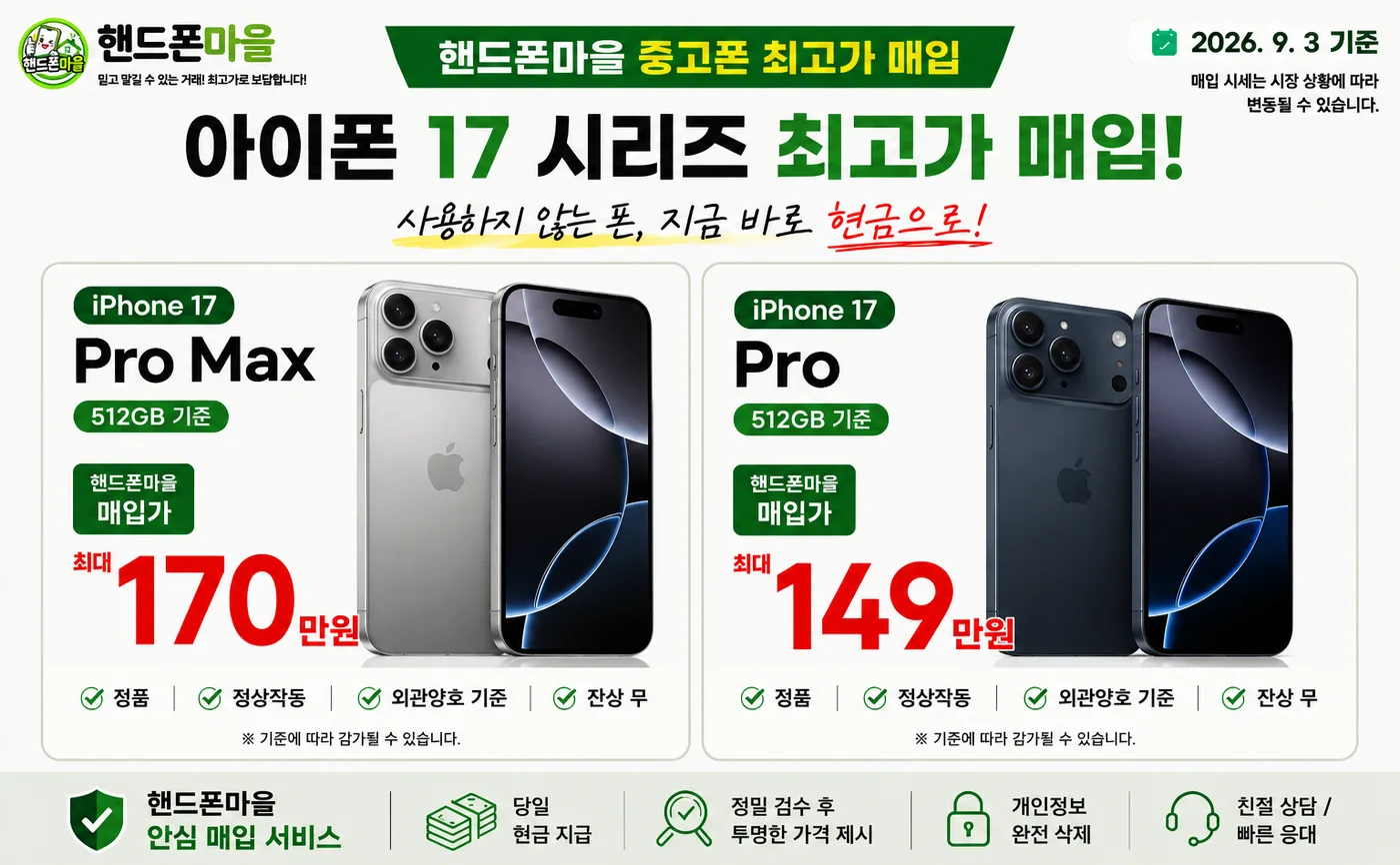 아이폰 17 시리즈 매입가 안내. 17 Pro Max 512GB 최대 170만원, 17 Pro 512GB 최대 149만원.