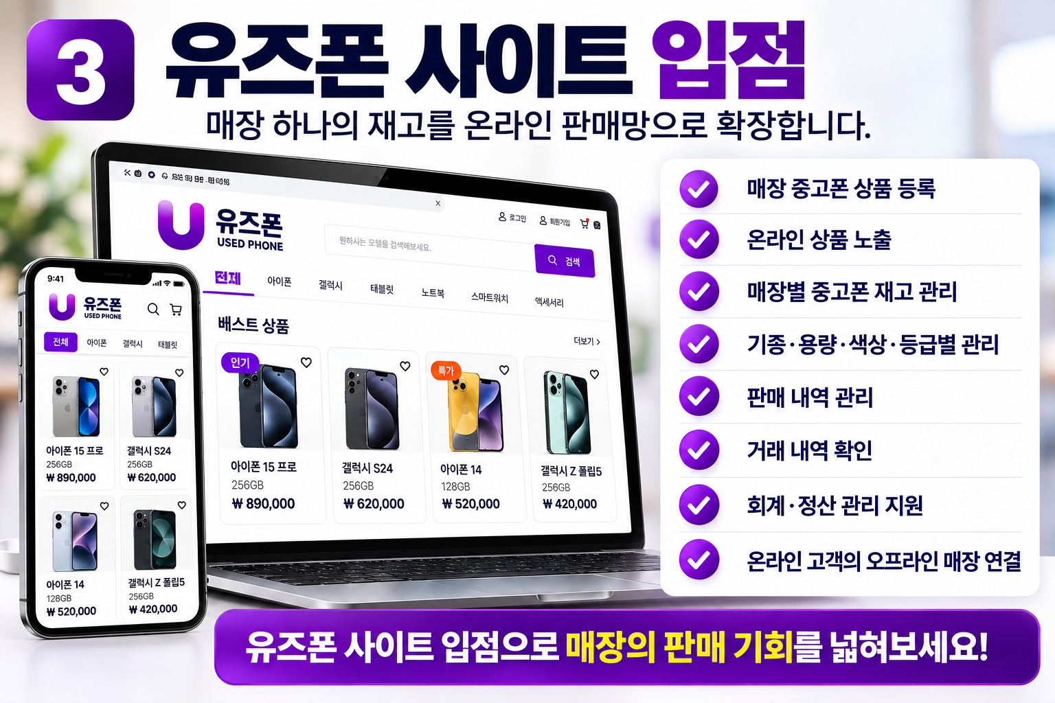 유즈폰 PC 모바일 상품 화면과 상품 등록, 재고, 판매, 거래, 정산 관리 및 매장 연결 안내