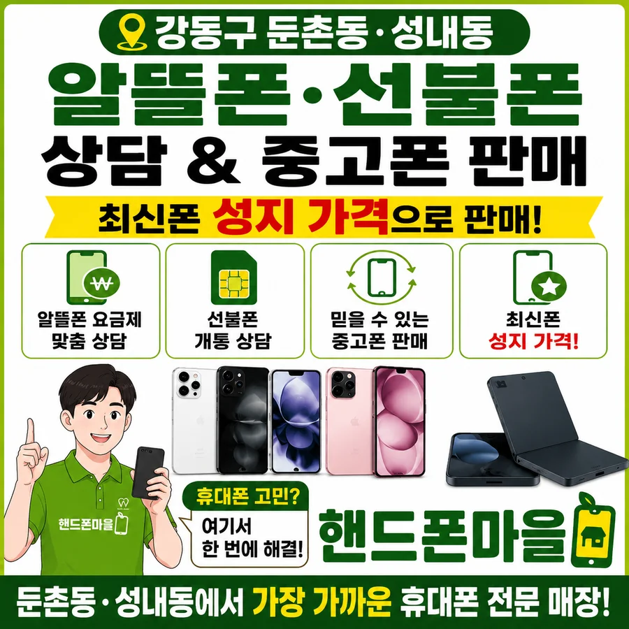 알뜰폰 선불폰 상담과 중고폰 판매 안내. 알뜰폰 요금제 맞춤 상담, 선불폰 개통 상담, 믿을 수 있는 중고폰 판매, 최신폰 성지 가격.